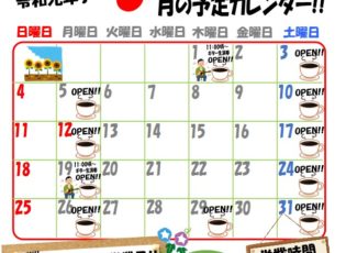 カフェふじしろ令和元年８月の予定です！