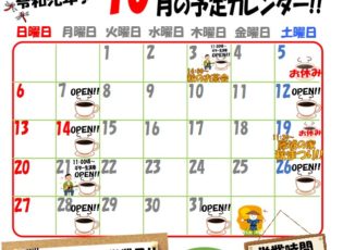 カフェふじしろ令和元年１０月の予定です！