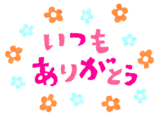 お慶び申し上げます！