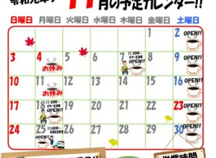 カフェふじしろ令和元年１１月の予定です！