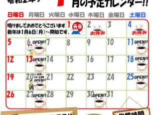 カフェふじしろ令和２年１月の予定です！