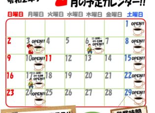 カフェふじしろ令和２年２月の予定です！