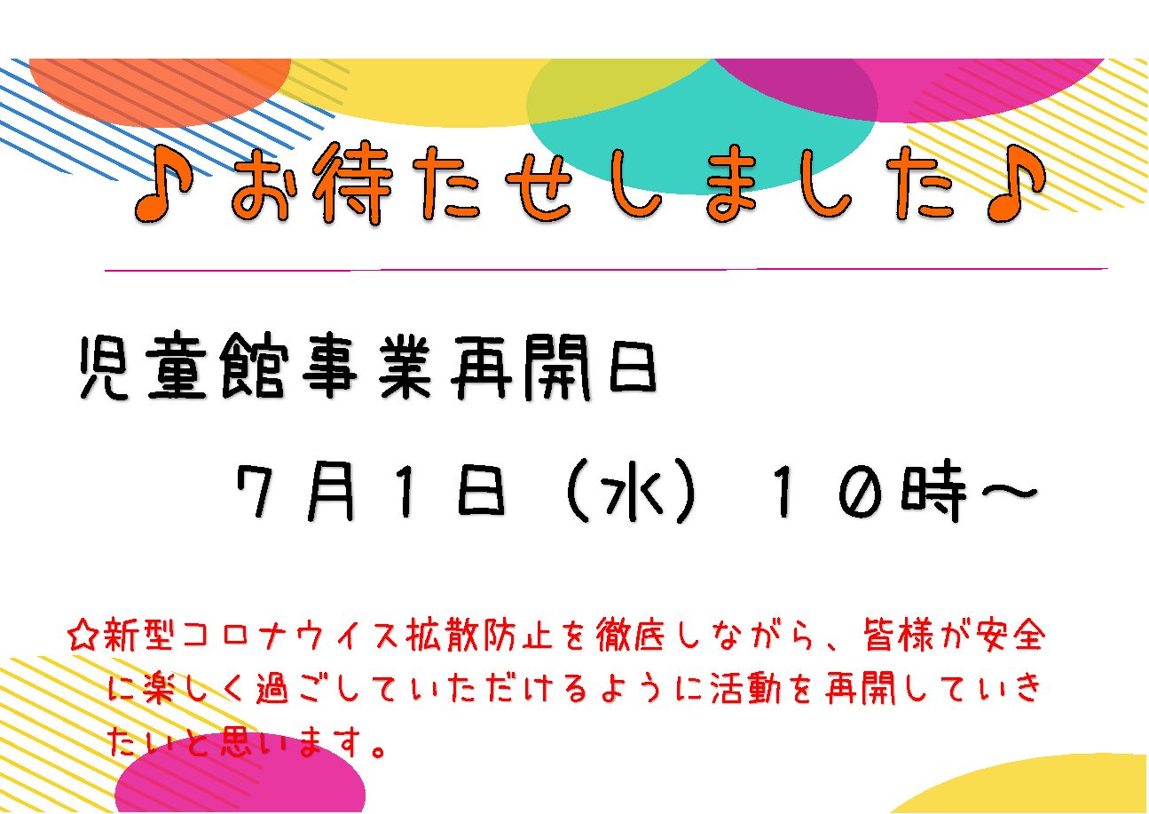 7月から児童館事業が再開します！