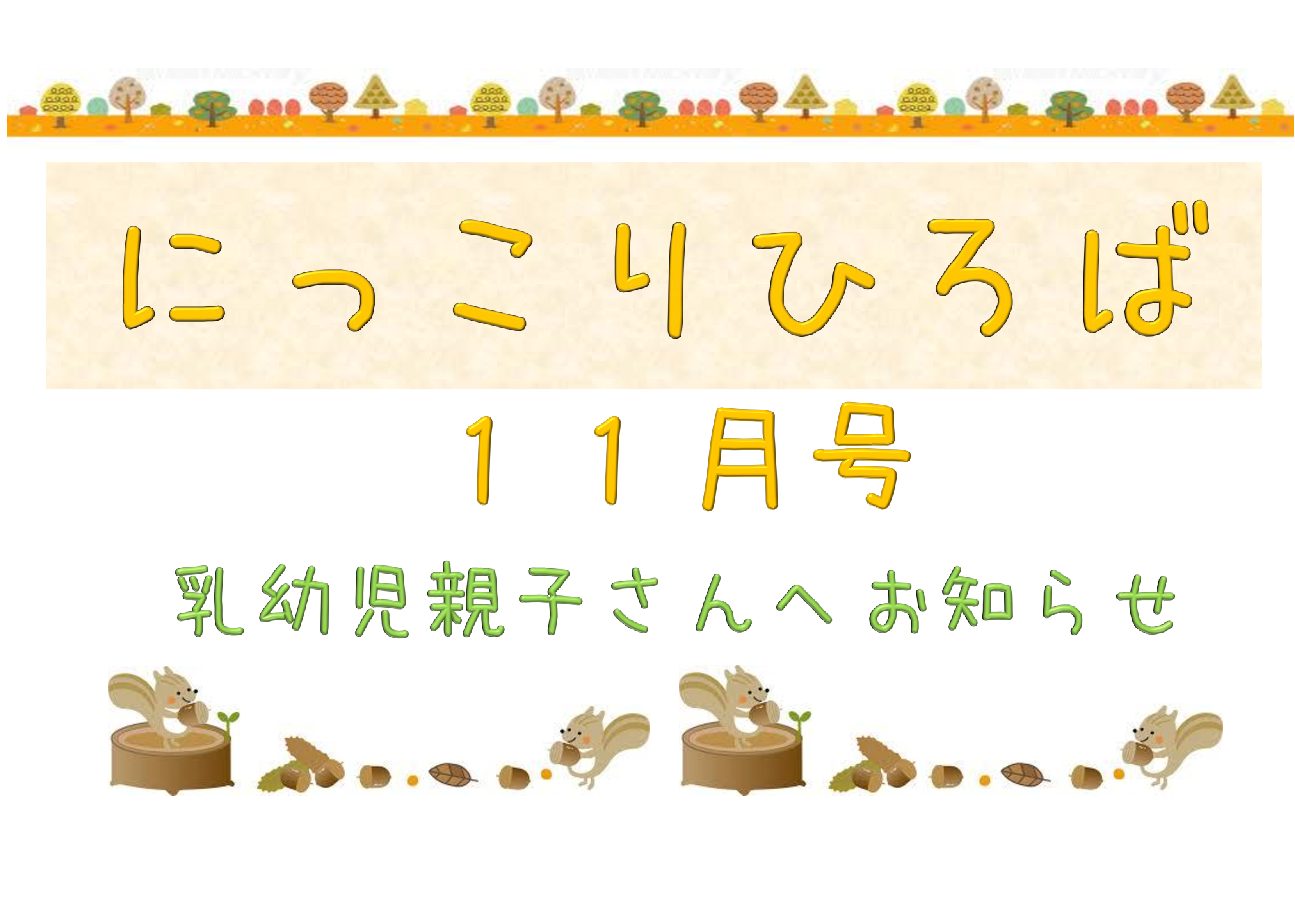 乳幼児さんむけおたより11月号