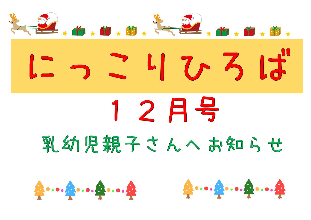 乳幼児さんむけおたより　１２月号