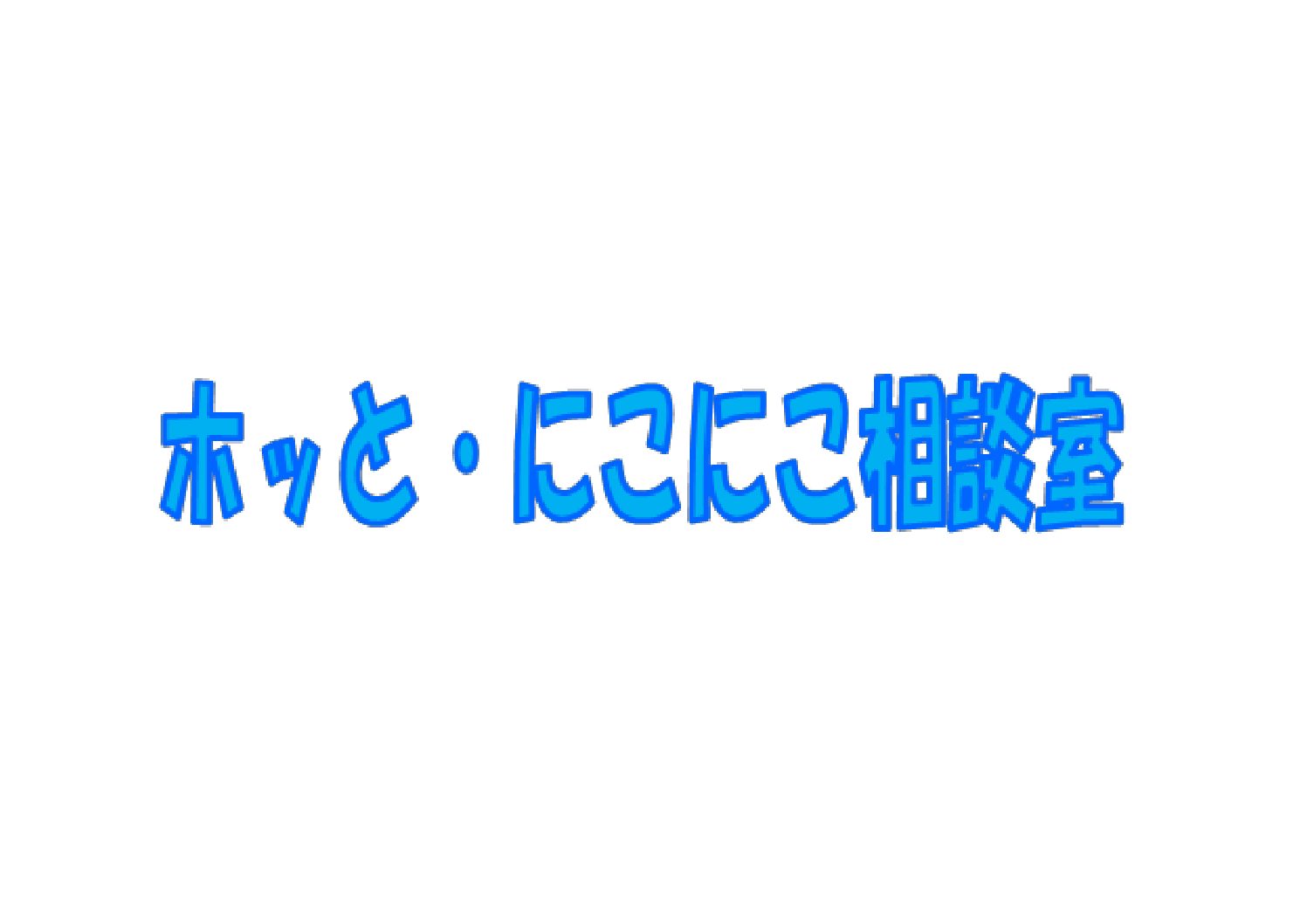 にこにこ相談のご予約