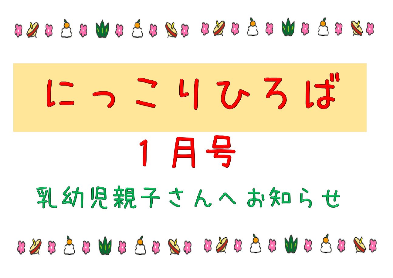 乳幼児さんむけおたより　１月号