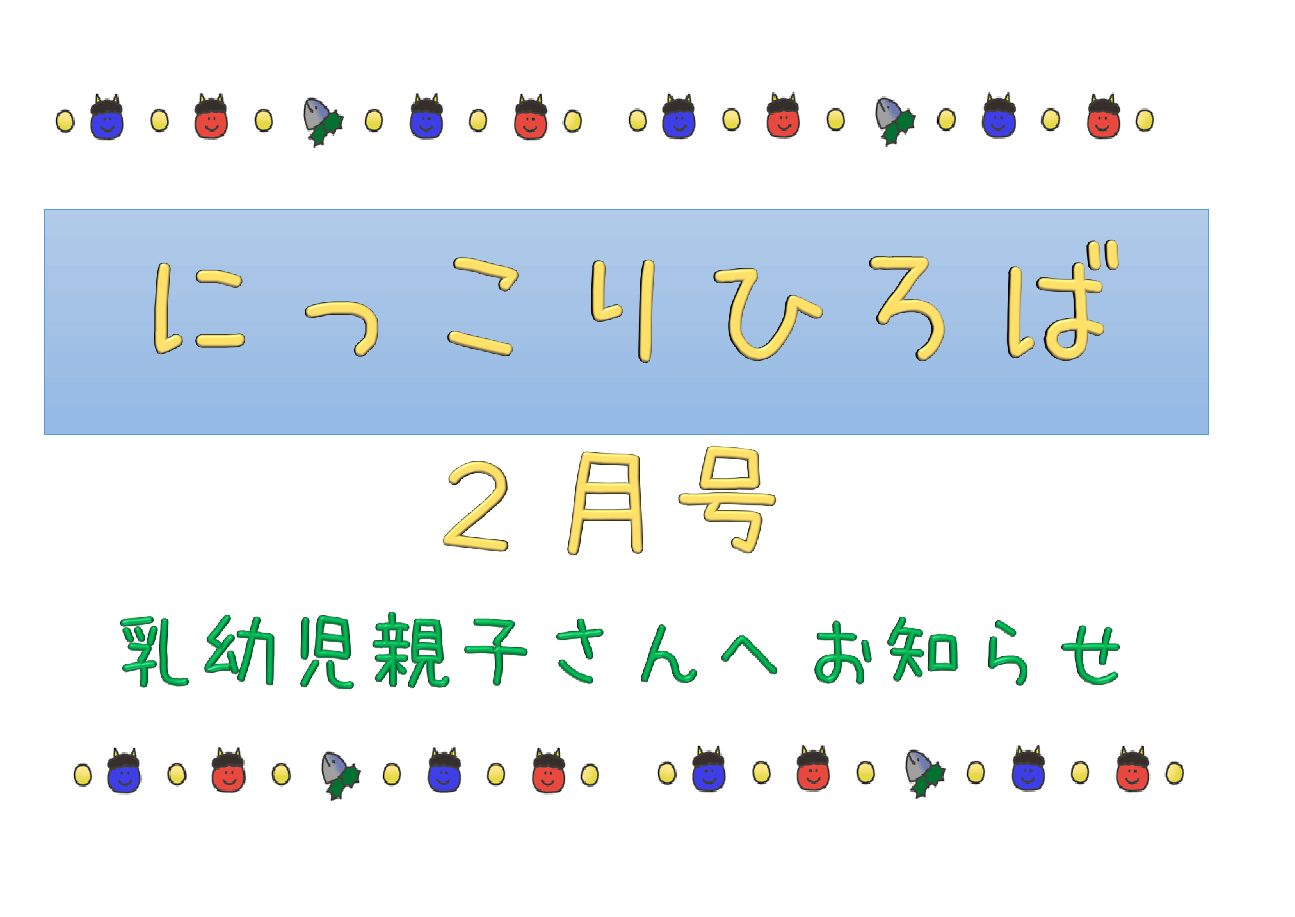 乳幼児さんむけおたより２月号