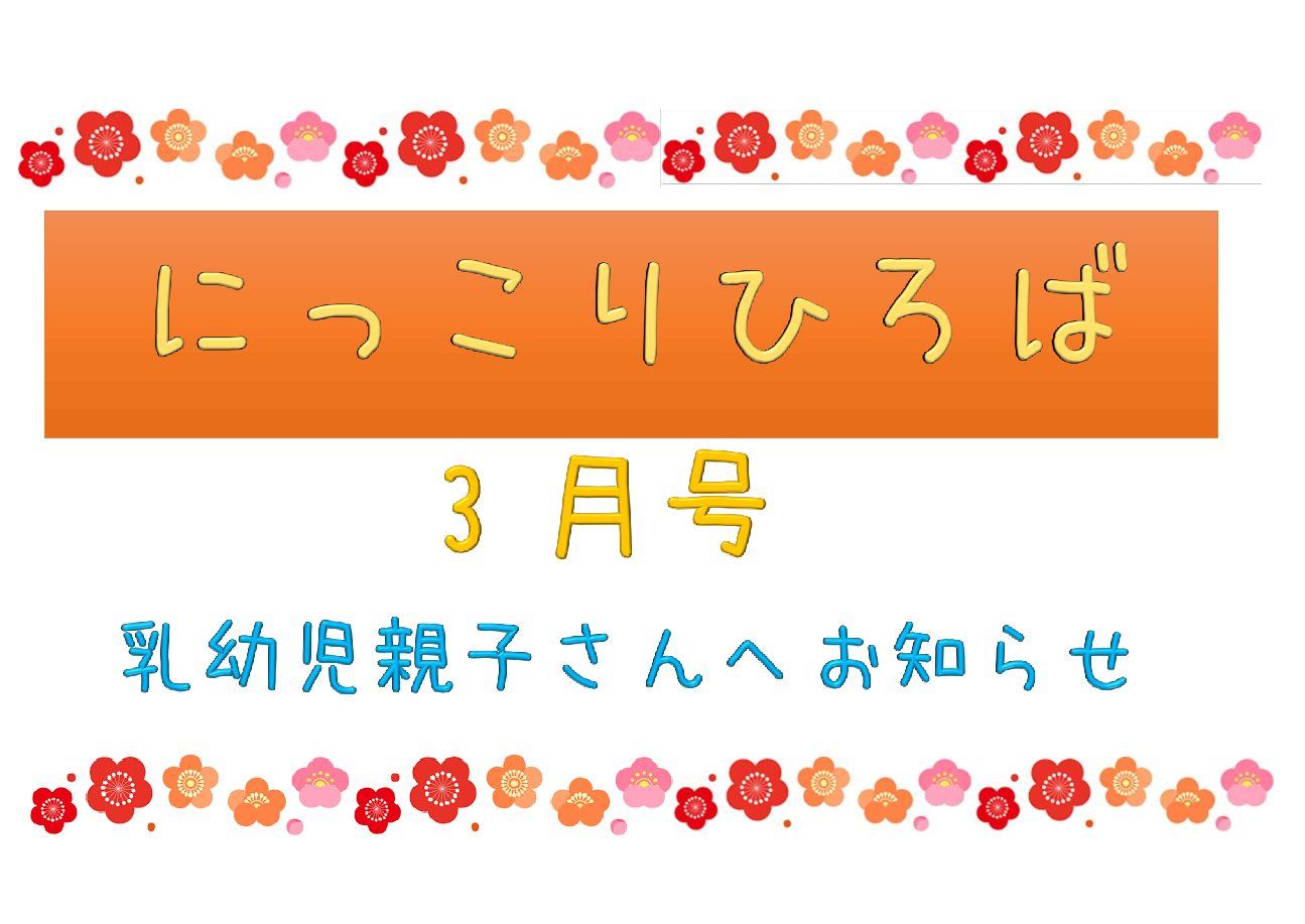 乳幼児さんむけおたより３月号