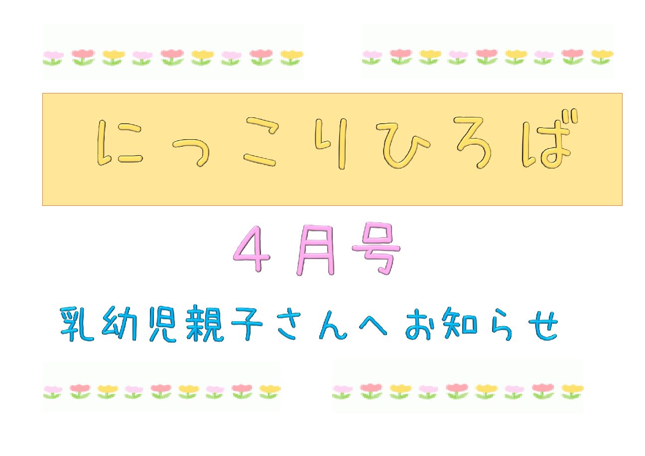 乳幼児さんむけおたより４月号