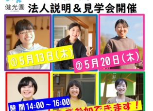 2022卒者対象　5月の法人説明会＆見学会ご案内