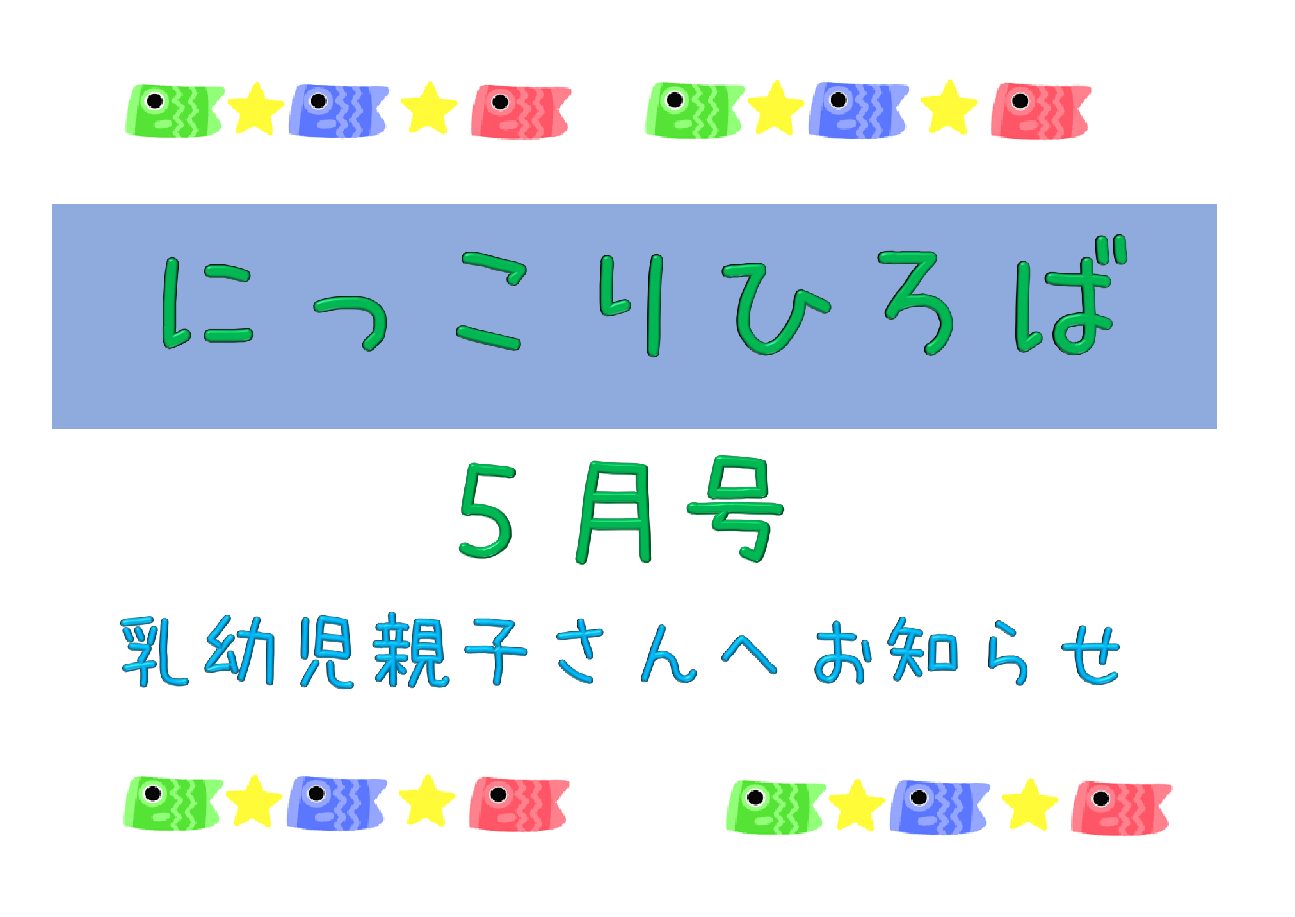 乳幼児さんむけおたより５月号