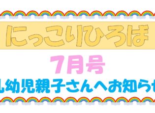 乳幼児さんむけおたより７月号