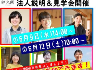 2022卒者対象　6月の法人説明会＆見学会ご案内