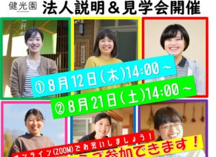 2022卒者対象　8月の法人説明会＆見学会ご案内