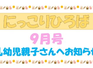 乳幼児さんむけおたより９月号