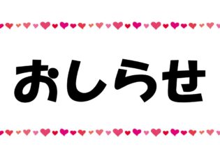 夏まつり中止のおしらせ