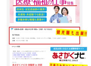 令和３年８月１８日(水)メルパルク京都にて就職博フェア!