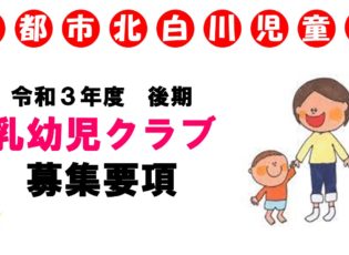 令和３年度　前期乳幼児クラブ募集要項