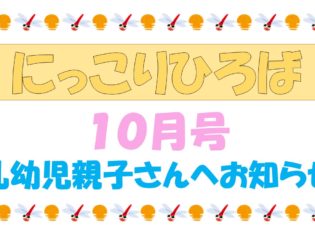 乳幼児さんむけおたより１０月号