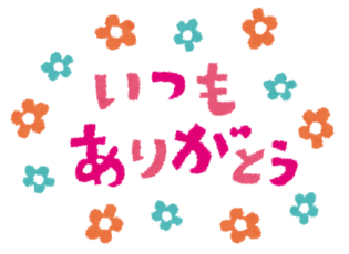 嬉しかったのは・・・