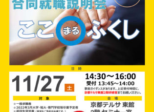 令和３年１１月２７日(土)『ここまるふくし』就職説明会