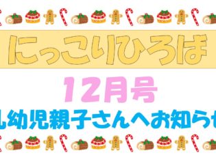 乳幼児さんむけおたより１２月号