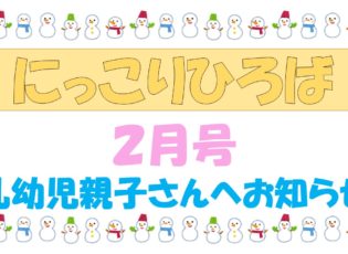 乳幼児さんむけおたより２月号