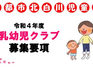 令和４年度　乳幼児クラブ募集要項