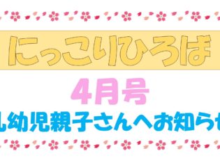 乳幼児さんむけおたより４月号