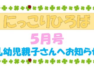 乳幼児さんむけおたより５月号