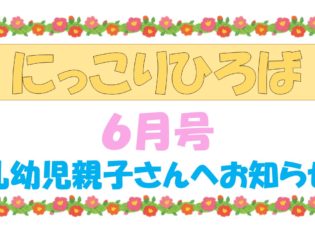 乳幼児さんむけおたより６月号