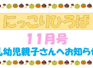 乳幼児さんむけおたより１１月号