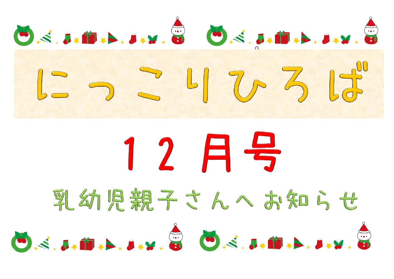 乳幼児さんむけおたより１２月号