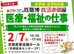 2月7日(火)開催！2024卒対象就職博のお知らせ