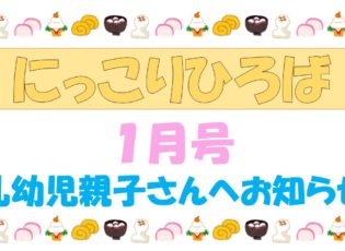 乳幼児向けおたより１月号