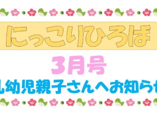 乳幼児さんむけおたより３月号