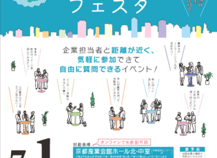 令和５年７月１日（土）KYOTO業界研究仕事体験フェスタ！！