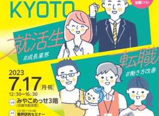 令和５年７月１７日(月)ＦＵＫＵＳＨＩ就職フェア！！