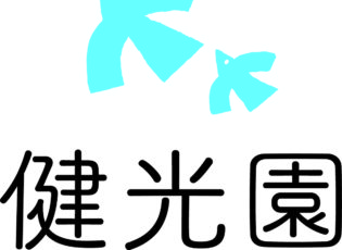 健光園 後援会から研修会(３月２日)のご案内