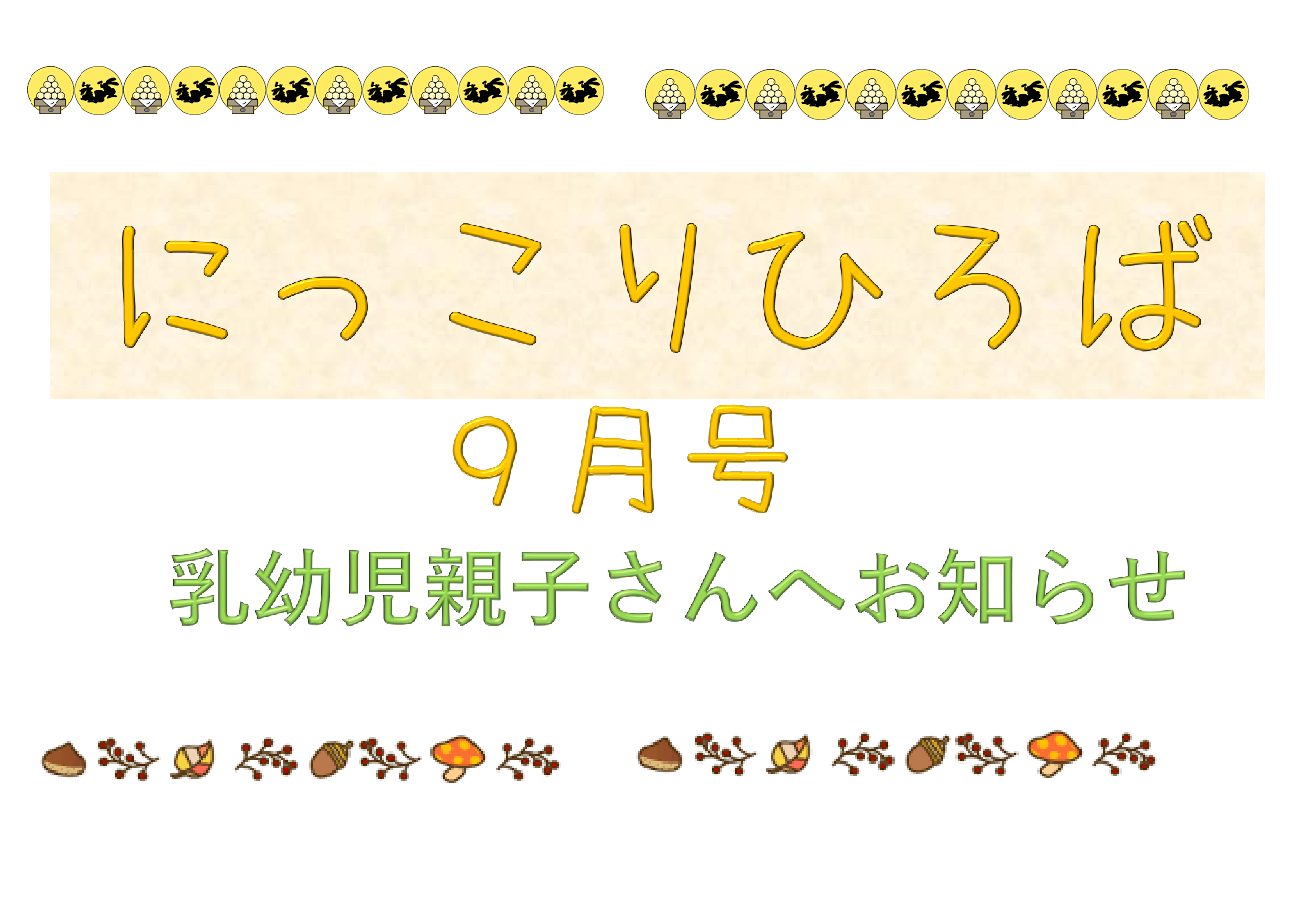 乳幼児さん向けおたより　9月号