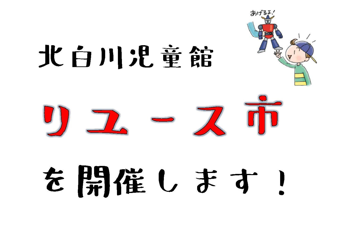 8月26日（土）リユース市のご案内