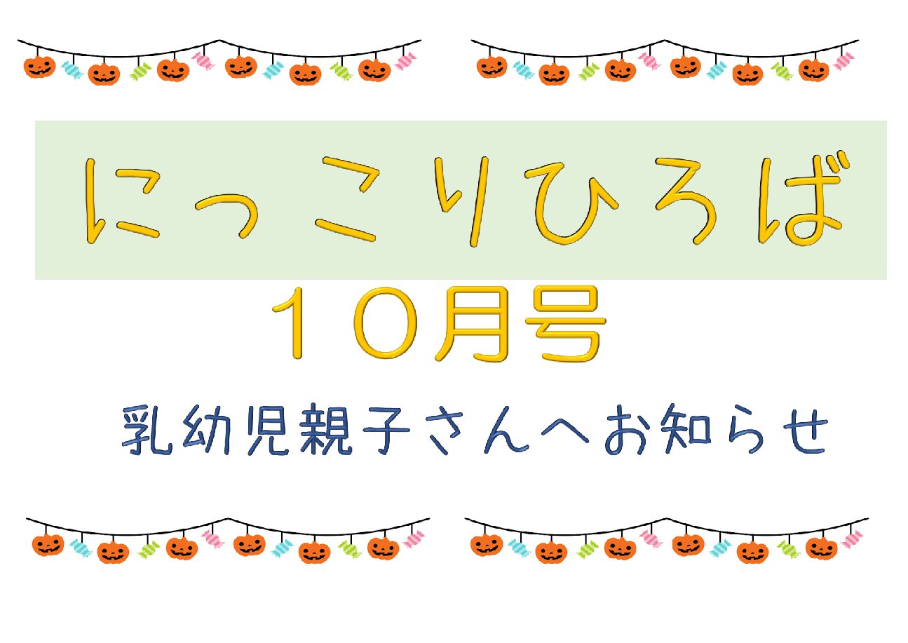 乳幼児さんむけおたより10月号