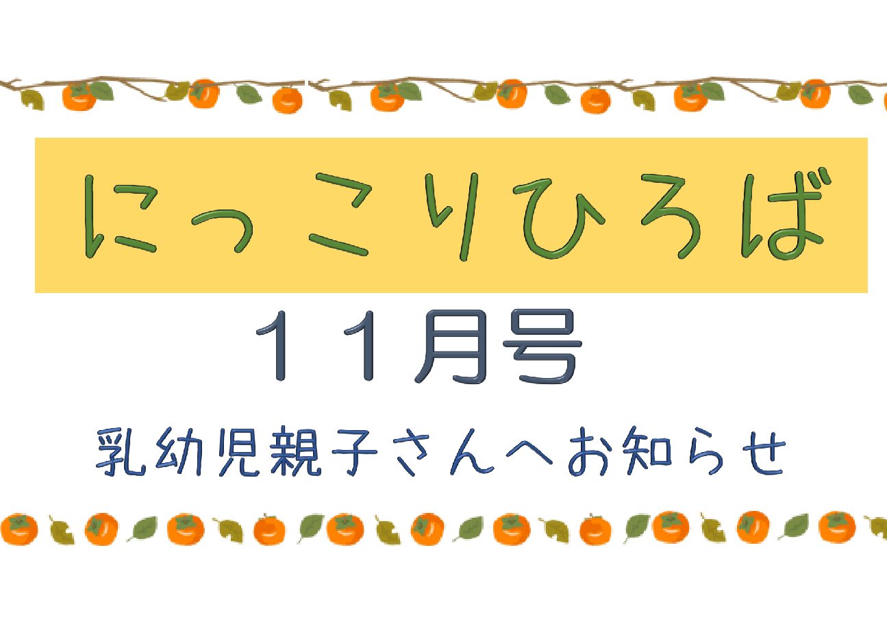 乳幼児さん向けおたより