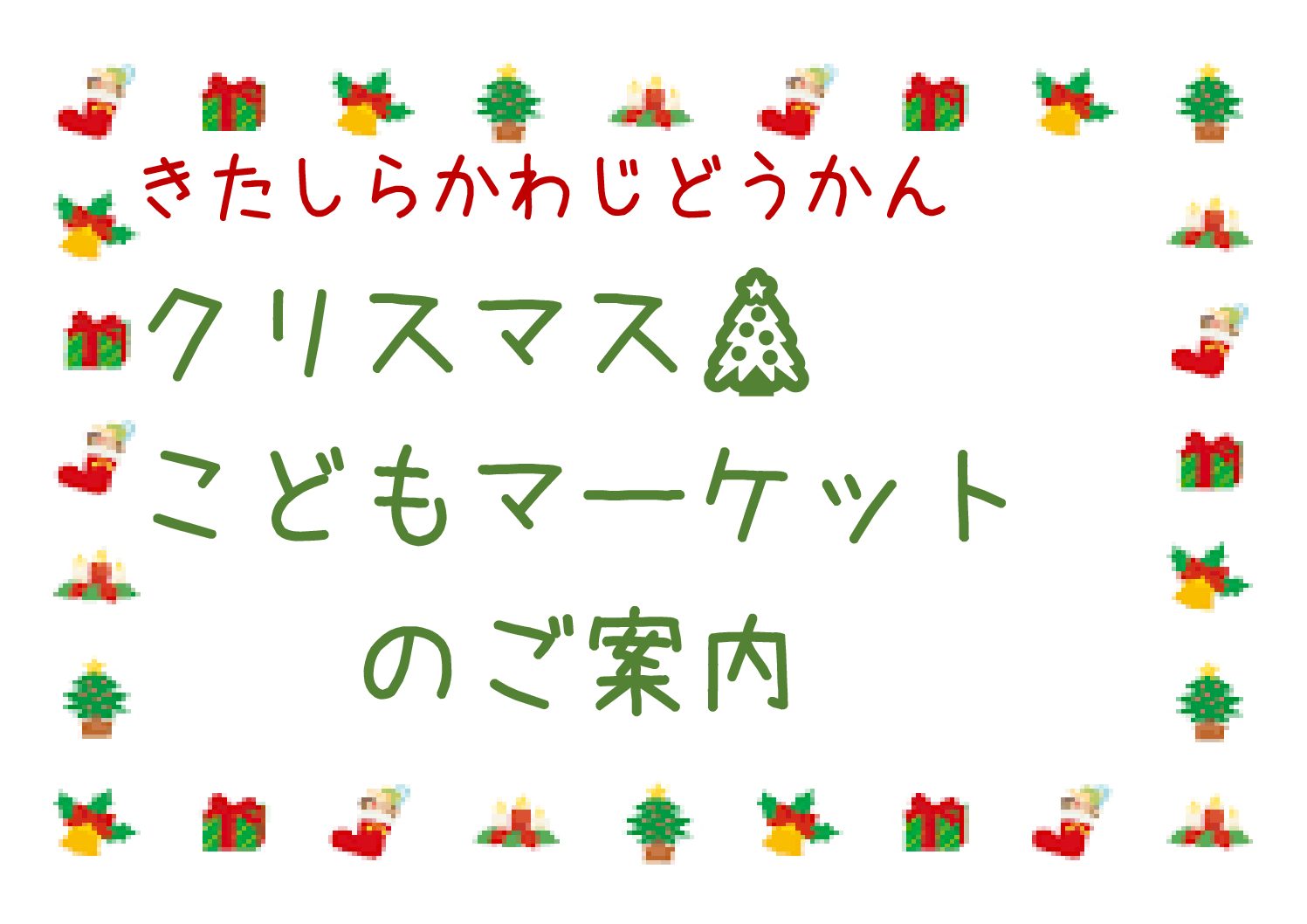 クリスマスこどもマーケットのご案内