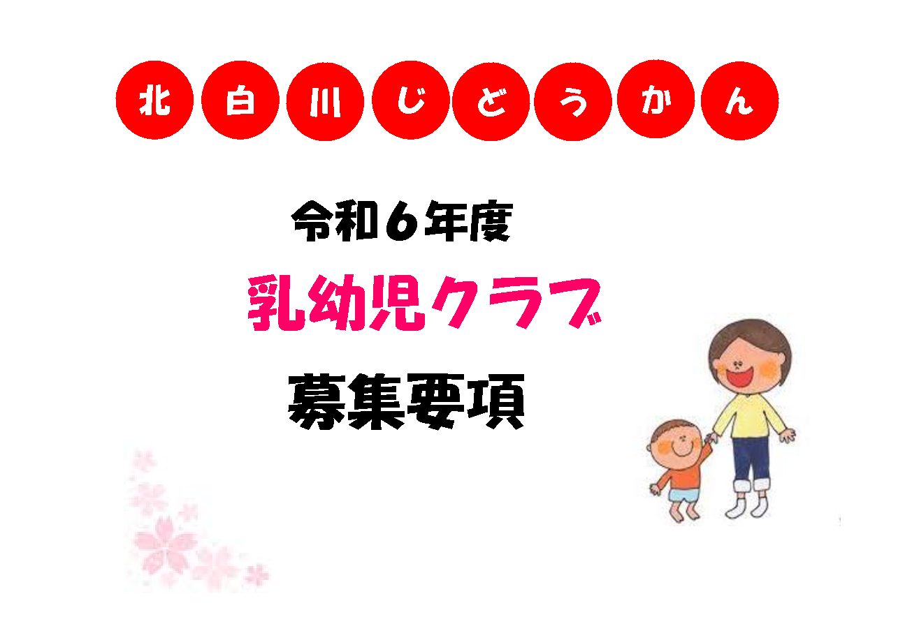 令和６年度　乳幼児クラブ募集要項