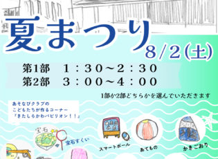 夏まつりのご案内