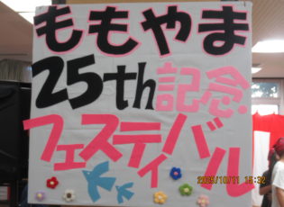 ももやま25周年記念イベント