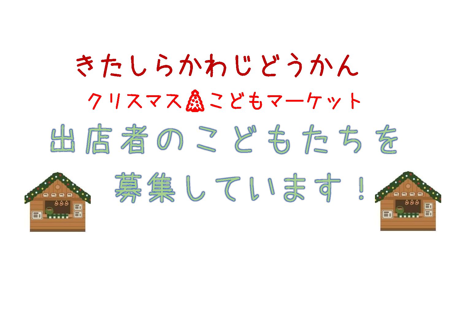 クリスマスこどもマーケット出店者募集