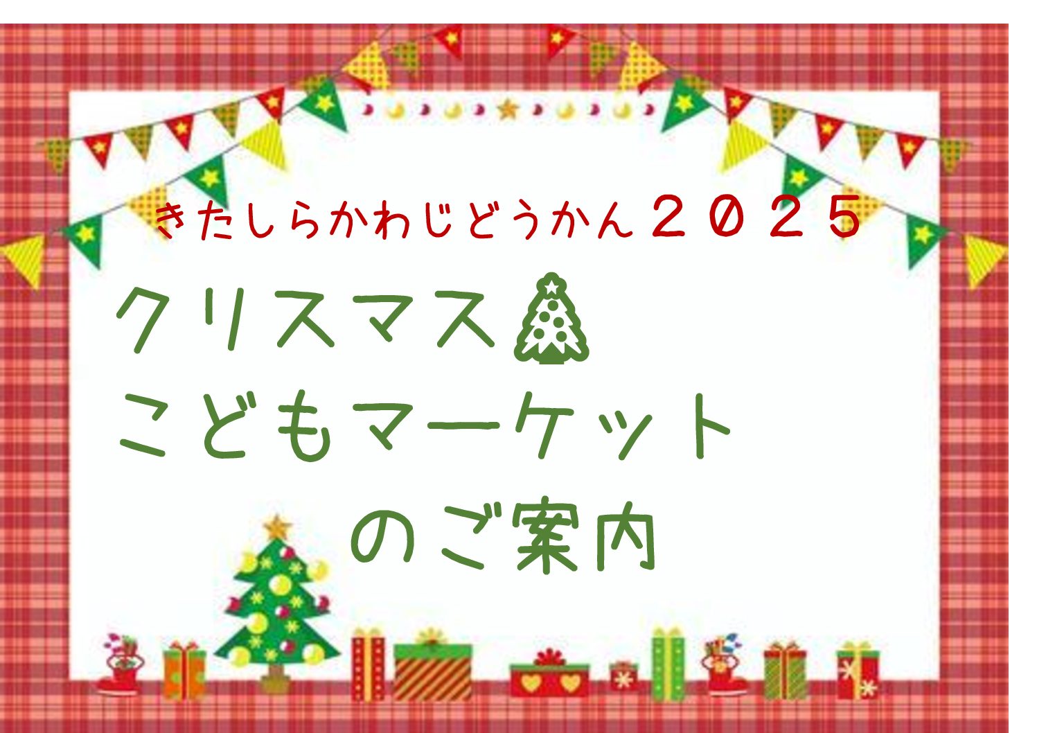 クリスマスこどもマーケットのご案内